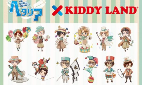 ヘタリア キディランド大阪4 28 皮切りに大分 名古屋 池袋コラボ開催