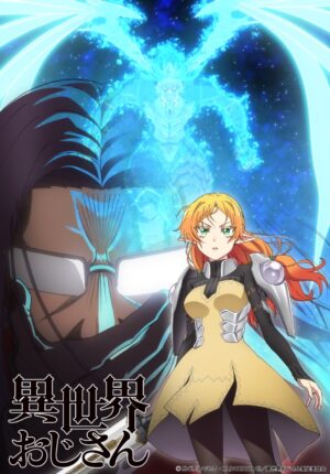 TVアニメ「異世界おじさん」最終回記念 描き下ろしビジュアル &amp; PV解禁!