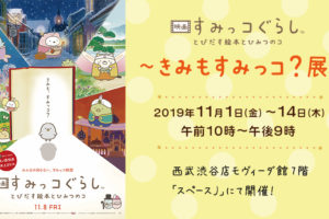 映画 すみっコぐらし展 in 西武渋谷モヴィーダ館 11.1-11.14 コラボ開催!!