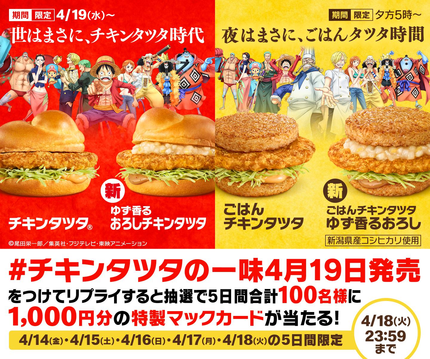 ワンピース × マクドナルド 4月19日より限定メニュー&キャンペーン登場!