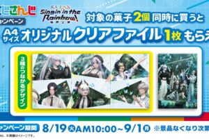 にじさんじ × ファミマ 8月19日よりつながるクリアファイルプレゼント!