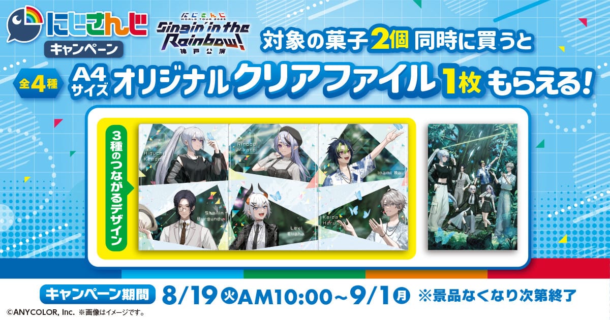 にじさんじ × ファミマ 8月19日よりつながるクリアファイルプレゼント!