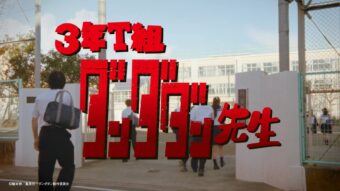 ダンダダン × ファンタ 『3年T組 ダンダダン先生』公開!