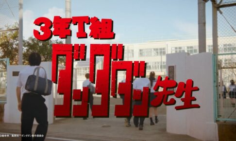 ダンダダン × ファンタ 『3年T組 ダンダダン先生』公開!