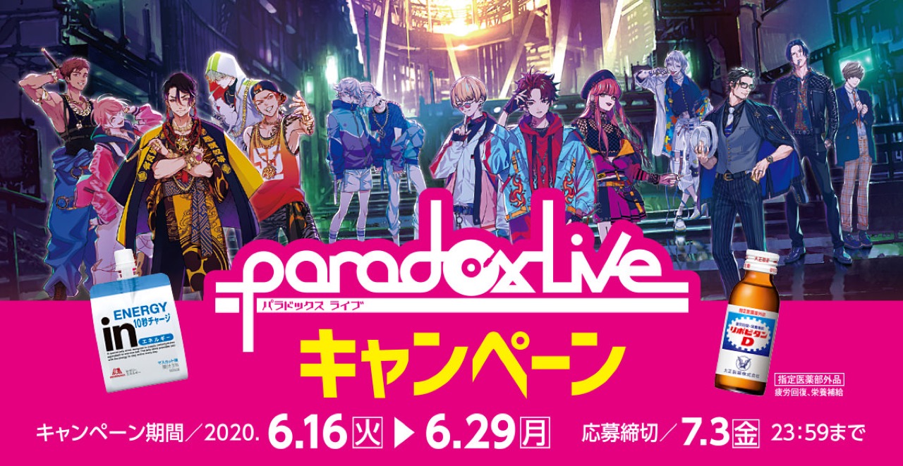 Paradox Live × ファミリーマート全国 6.16よりパラライキャンペーン開催!