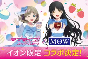 ラブライブ!スーパースター!! × MOW in イオン 6月16日よりコラボ実施!