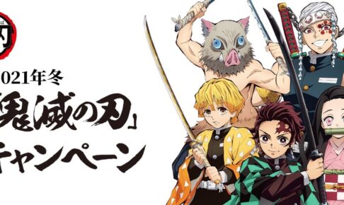 鬼滅の刃 恵方巻 & 節分ロール 12月14日より予約受付スタート!