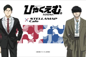 『ひゃくえむ。』スーツ姿のトガシ&小宮 描き下ろしグッズ 発売!