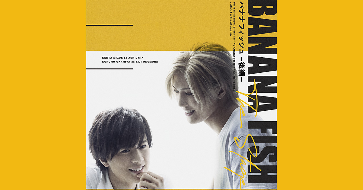 舞台「BANANA FISH」後編 メインキャラ集合ビジュアル解禁!