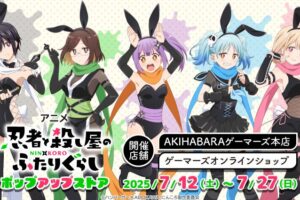 忍者と殺し屋のふたりぐらし ストア in 東京 7月12日より開催!