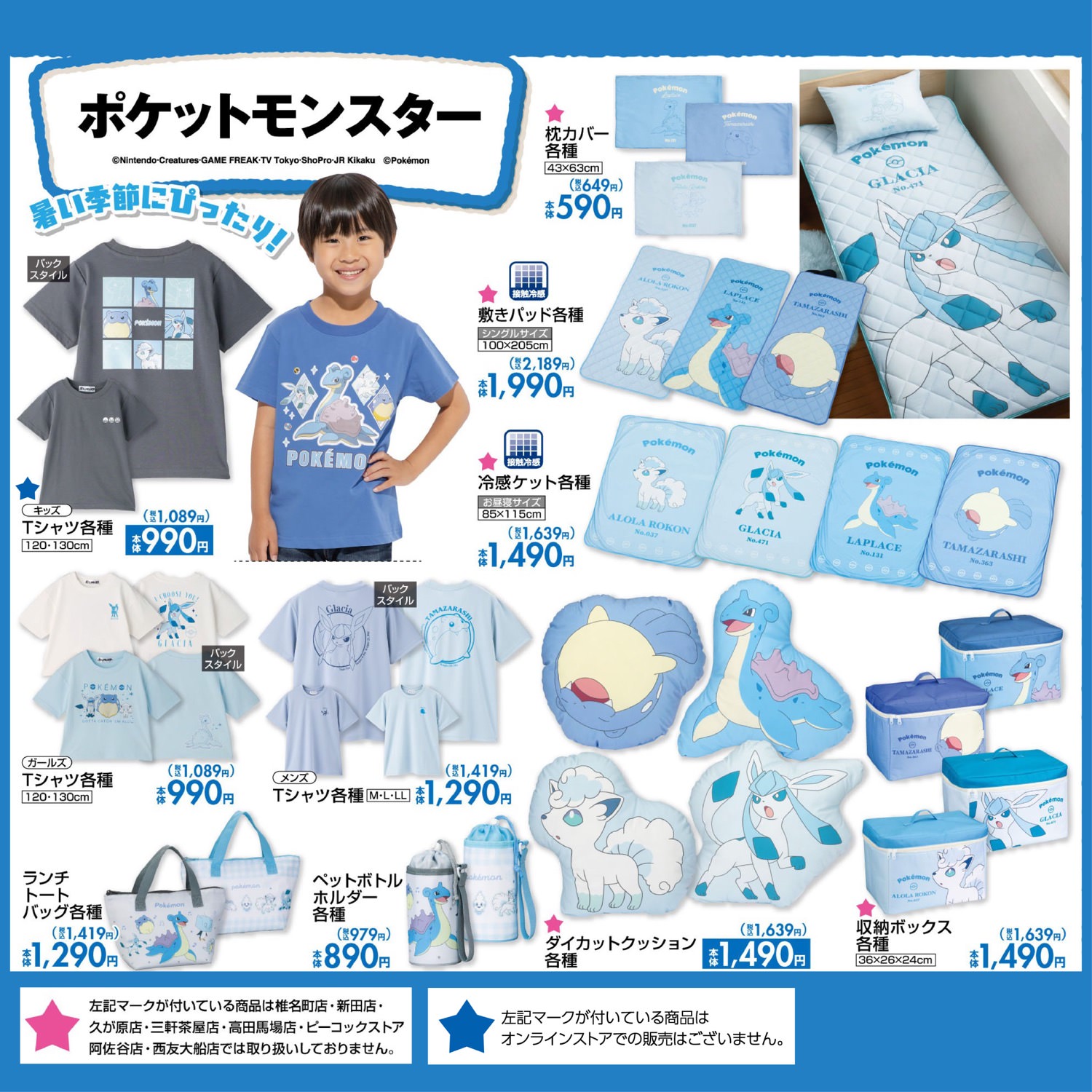 ポケモン × しまむら 7月7日よりこおりタイプのアイテムが登場!