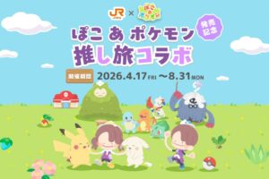 ぽこ あ ポケモン × JR推し旅 名古屋 4月17日よりコラボ開催!