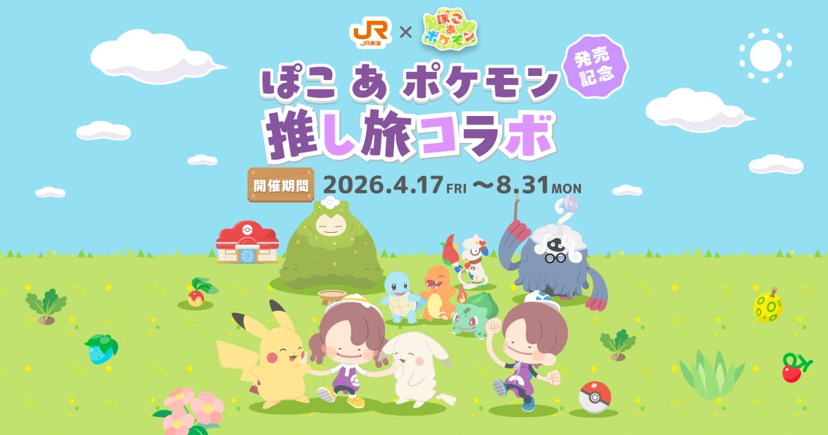 ぽこ あ ポケモン × JR推し旅 名古屋 4月17日よりコラボ開催!