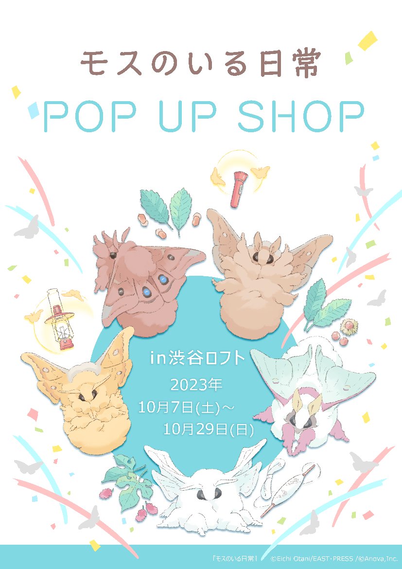 モスのいる日常POP UP SHOPロフト実物大ぬいぐるみ カイコ系モス-