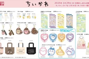 ちいかわ × しまむら 1月29日よりバレンタインにぴったりなグッズ登場!