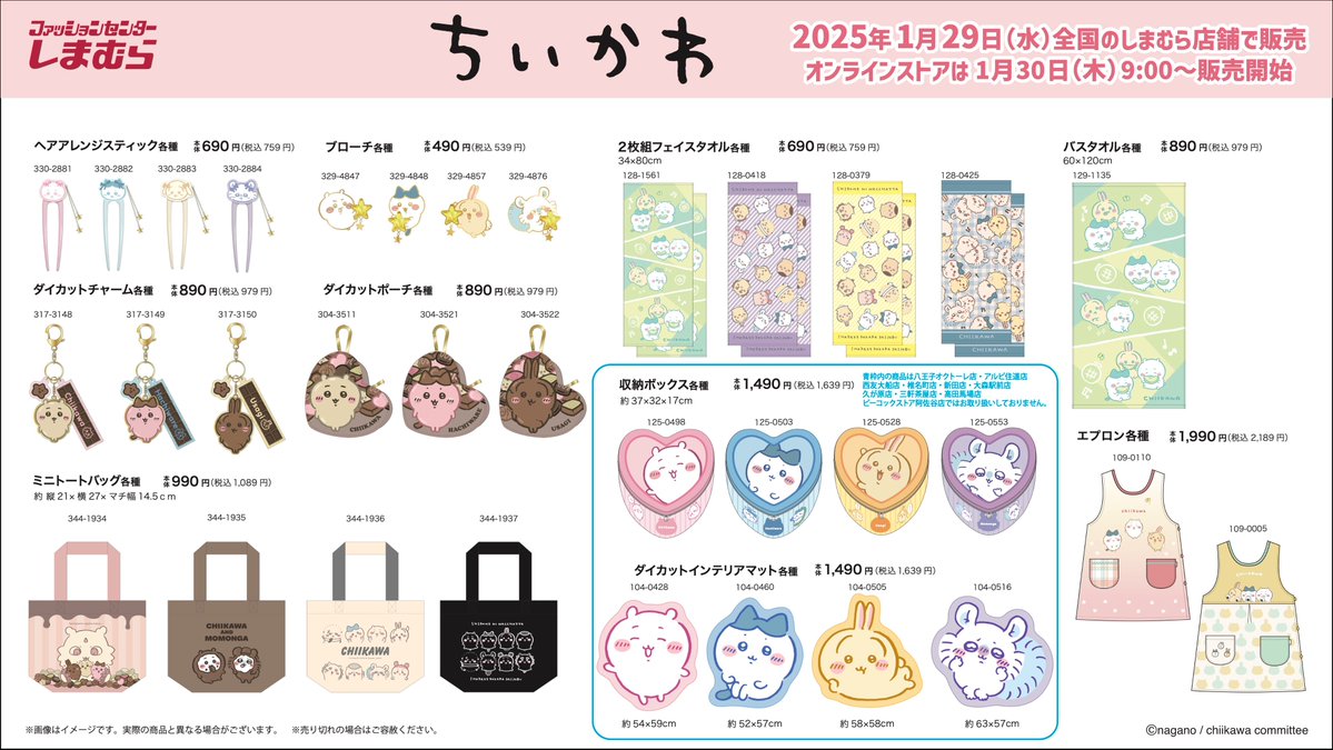 ちいかわ × しまむら 1月29日よりバレンタインにぴったりなグッズ登場!