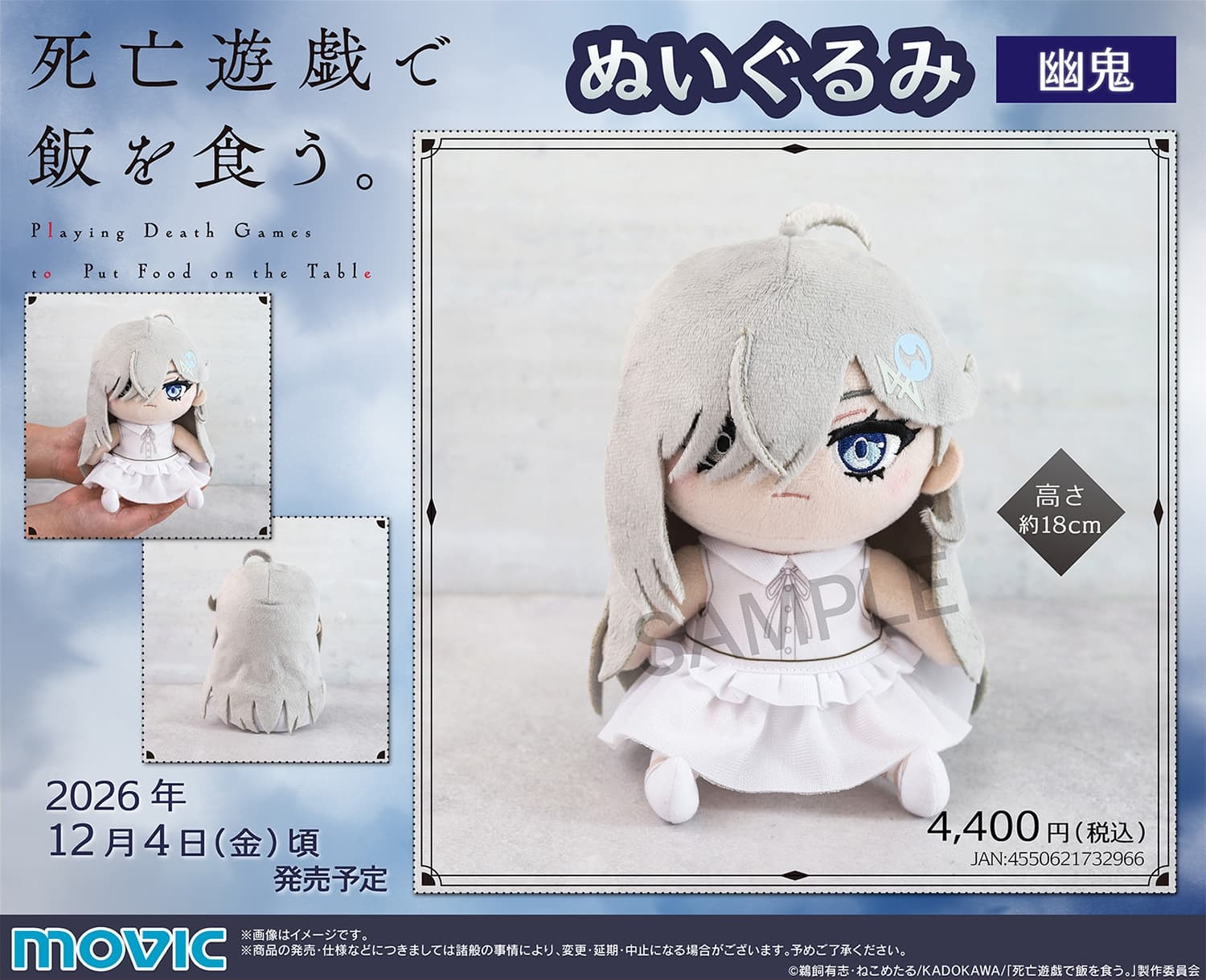 「死亡遊戯」幽鬼がデフォルメぬいぐるみになって登場! 12月発売