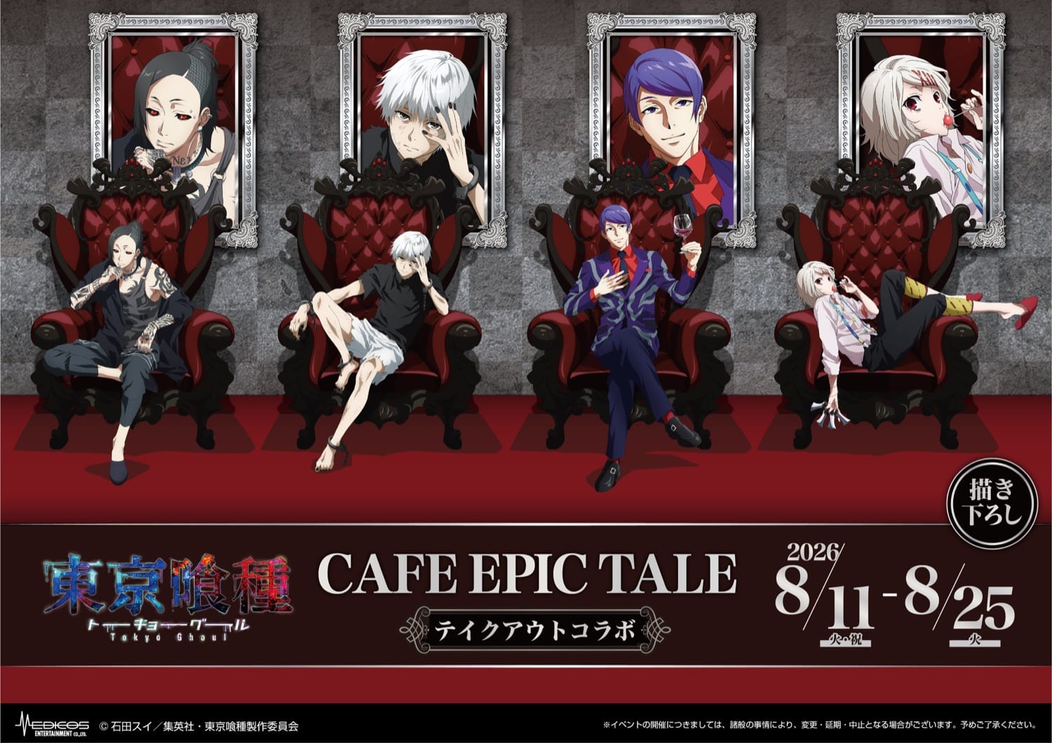 東京喰種 テイクアウトカフェ in 大阪日本橋 8月11日より開催!