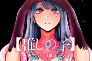 赤坂アカ/横槍メンゴ【推しの子】第5巻 2021年8月18日発売!