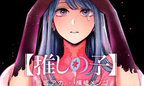 赤坂アカ/横槍メンゴ【推しの子】第5巻 2021年8月18日発売!