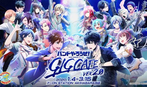 バンドやろうぜ! GIGカフェver2.0 in アニオン秋葉原 1.4-3.15 コラボ開催!!