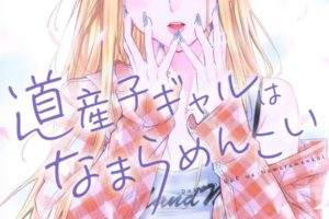 伊科田海「道産子ギャルはなまらめんこい」最新刊4巻 12月4日発売!