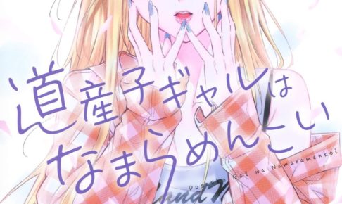 伊科田海「道産子ギャルはなまらめんこい」最新刊4巻 12月4日発売!