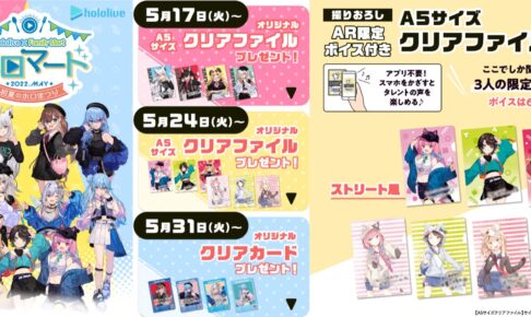 ホロライブ『ホロマート 初夏のホロまつり』inファミマ 5月17日より実施!
