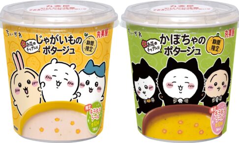 ちいかわ × 丸美屋 10月9日よりカップスープ2種登場!