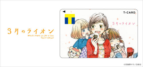 3月のライオン あかり・ひなた・モモら3姉妹の原作絵 Tカード 登場!