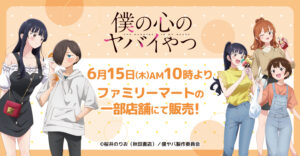 僕の心のヤバイやつ × ファミマ 6月15日より描き下ろしグッズ発売!
