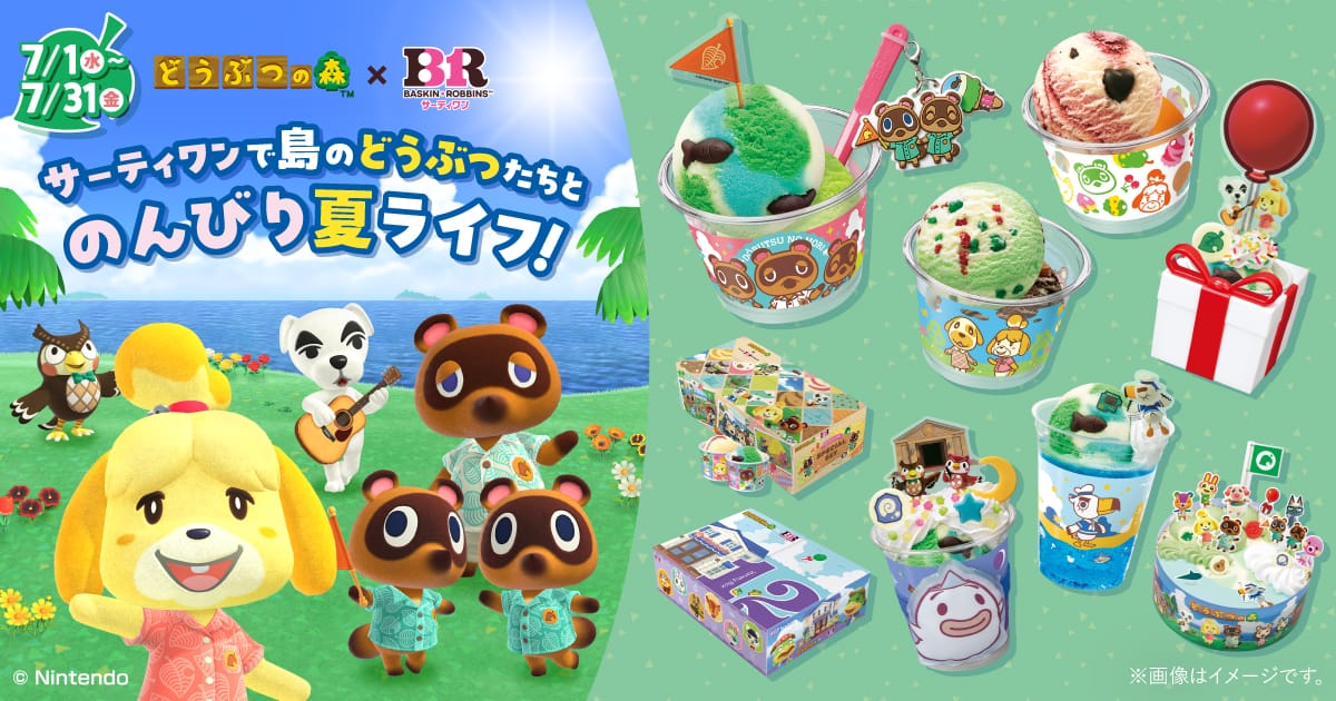 どうぶつの森 × サーティワン全国 7月1日よりキャンペーン開催!