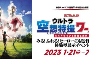 ウルトラ空想特撮ワールド展 in 埼玉SKIPシティ 1月21日より開催!