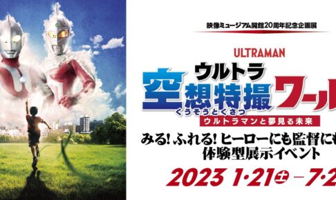 ウルトラ空想特撮ワールド展 in 埼玉SKIPシティ 1月21日より開催!