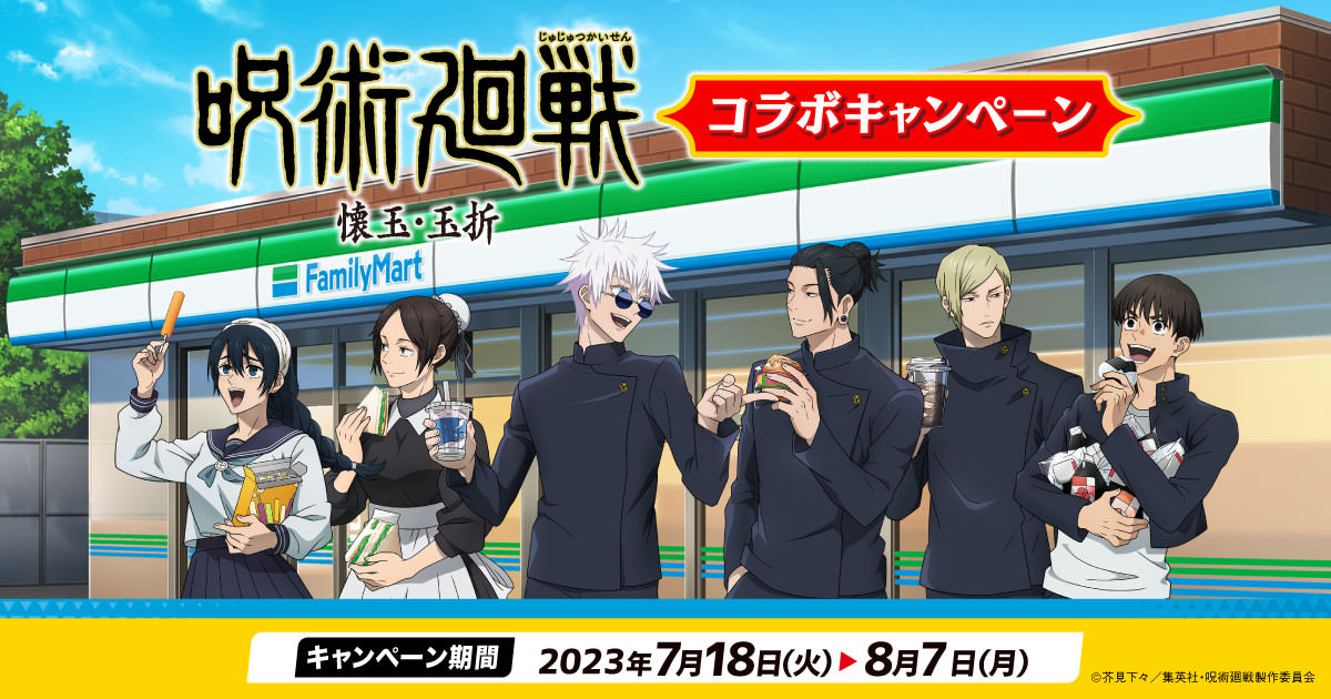 呪術廻戦「懐玉・玉折」キャンペーン in ファミマ 7月18日より実施!