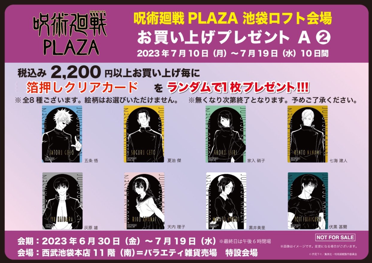 呪術廻戦 プラザ 2023 in 池袋ロフト 6月30日よりポップアップ開催!