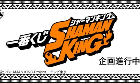 SHAMAN KING(シャーマンキング) 一番くじ 2021年夏 発売開始!