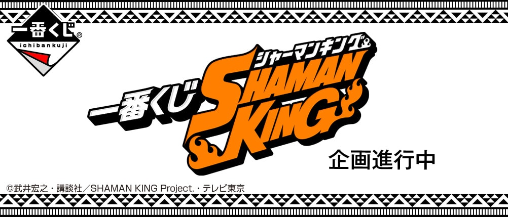 SHAMAN KING(シャーマンキング) 一番くじ 2021年夏 発売開始!