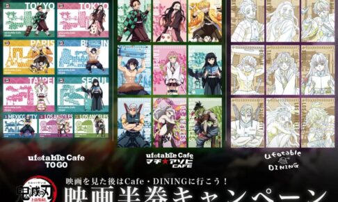 鬼滅の刃 × ufotable Cafe 2月3日より映画半券キャンペーン開催!