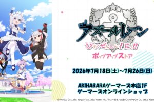 アズールレーン びそくぜんしんっ! ストア in 秋葉原 7月18日開催!