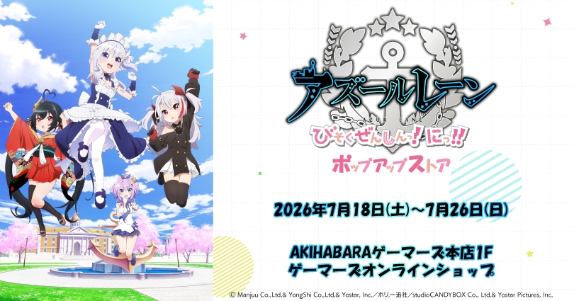 アズールレーン びそくぜんしんっ! ストア in 秋葉原 7月18日開催!