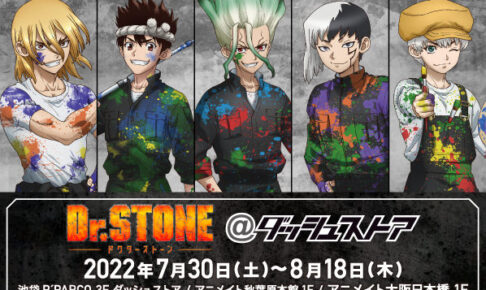 Dr.STONE × ダッシュストア3店舗 7月30日よりポップアップストア開催!