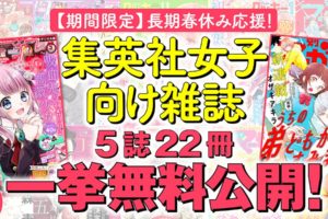 集英社 りぼん・別冊マーガレットなど少女漫画雑誌3.31まで無料公開中!