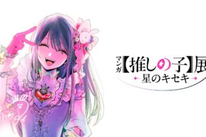 マンガ【推しの子】初の展覧会 松屋銀座にて7月22日より開催!