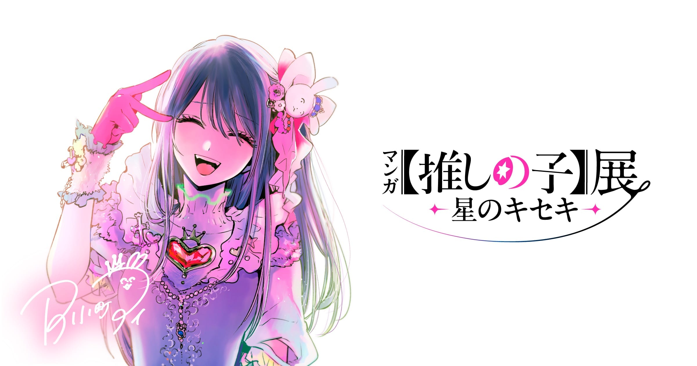 マンガ【推しの子】初の展覧会 松屋銀座にて7月22日より開催!