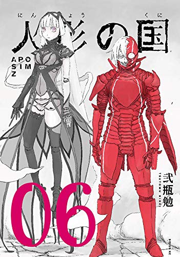 弐瓶勉 人形の国 最新刊6巻 2020年5月8日発売