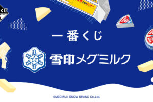 雪印メグミルク 一番くじ11月16日よりバターやさけるチーズグッズ登場!