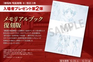 呪術廻戦0 復活上映 10月25日より入場特典第2弾 “メモリアルブック” 配布