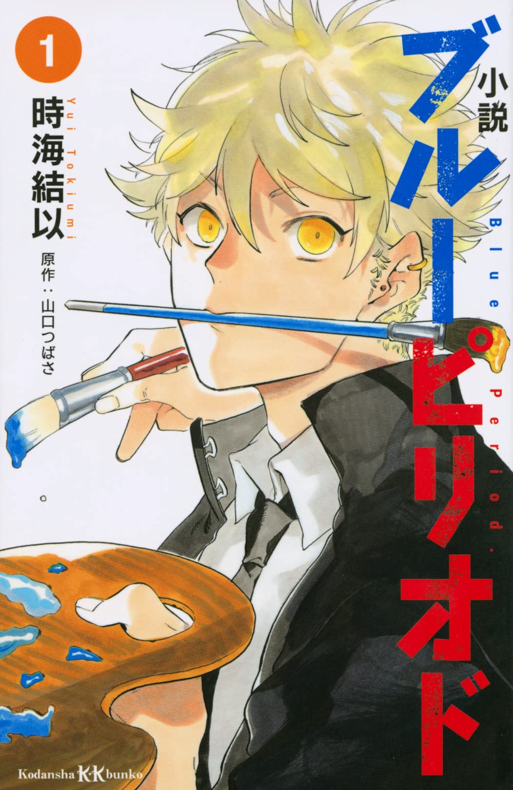 山口先生描き下ろし表紙の小説 ブルーピリオド 第1巻 10月28日発売