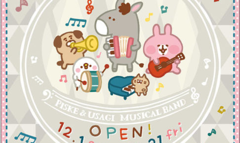 カナヘイの小動物 × ツリービレッジ ゆるほっこカフェ 12.21まで開催中!!